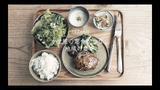 神山つなプロ#32かま屋の定食がつなぐ地域の農業