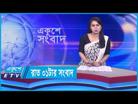 01 AM News || রাত ০১টার সংবাদ || 23 February 2024 || ETV News
