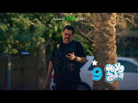 شاهد بالفيديو.. درع حموشي واجهته 5 متر | ولاية بطيخ 9 | حصرياً على 1001