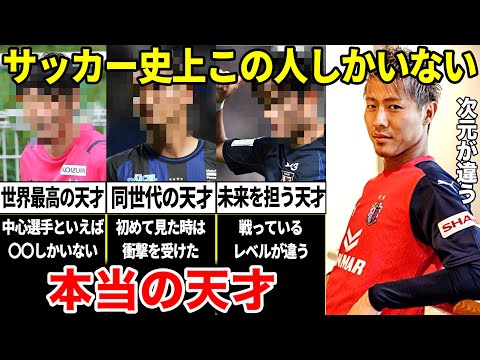 柿谷曜一朗「俺は天才じゃない。本当の天才と呼べる人間は日本サッカー史上この選手しかいない」引退を発表した柿谷が、努力では絶対勝てないと語った”ブチ抜けた才能”を持った男たち