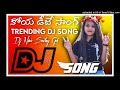 New Koya Trending Dj Song Rowshow Mix By Dj Nani Smiley