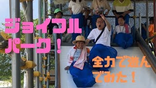 カズモンと行くジョイフルパーク！