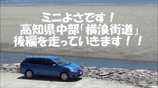 【ドライブ実況】高知「横浪街道編」#3