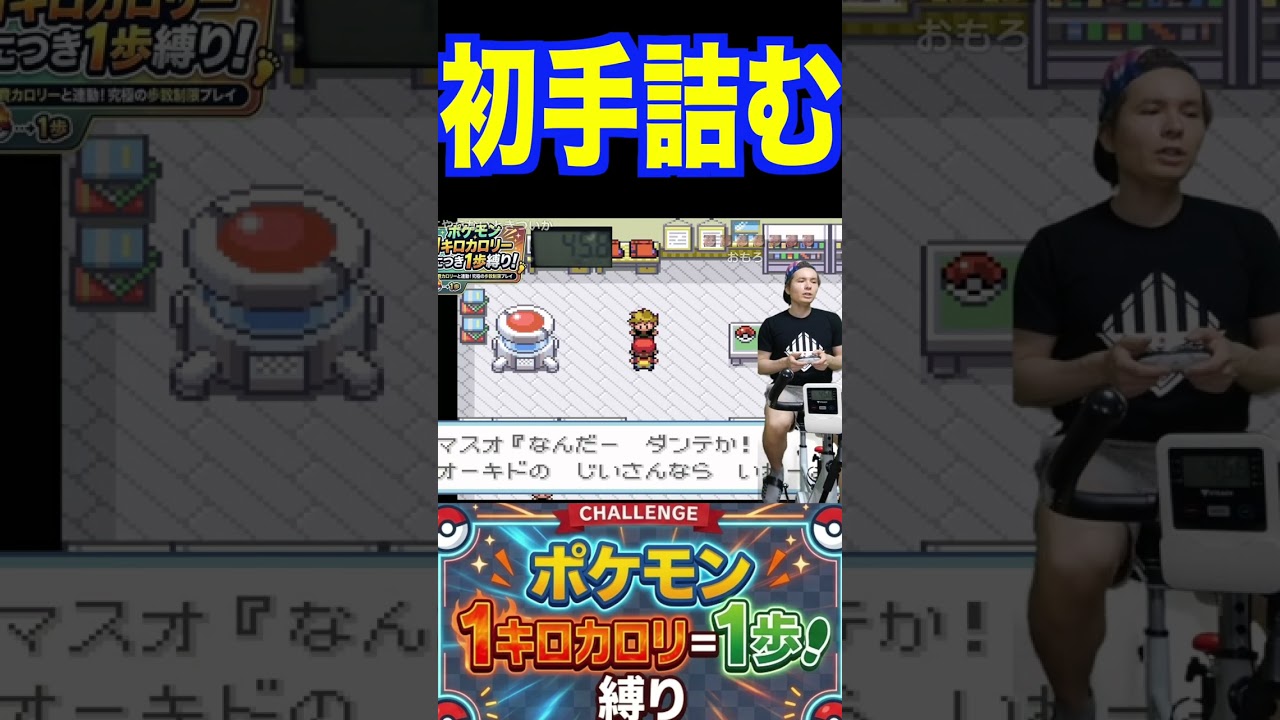 １kcal一歩縛りでポケモンしたら初手で詰んで泣くニキ　PDS　#shorts