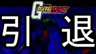 【ゆっくり実況】サービス終了ガンオン引退します　【機動戦士ガンダムオンライン歴史】　【神ゲー】【クソゲー】【biimシステム】【淫夢】【ガンオンから逃げるな！】【おう、また明日な】