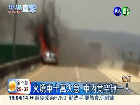 火燒車燒精光 駕駛300米外墜橋亡