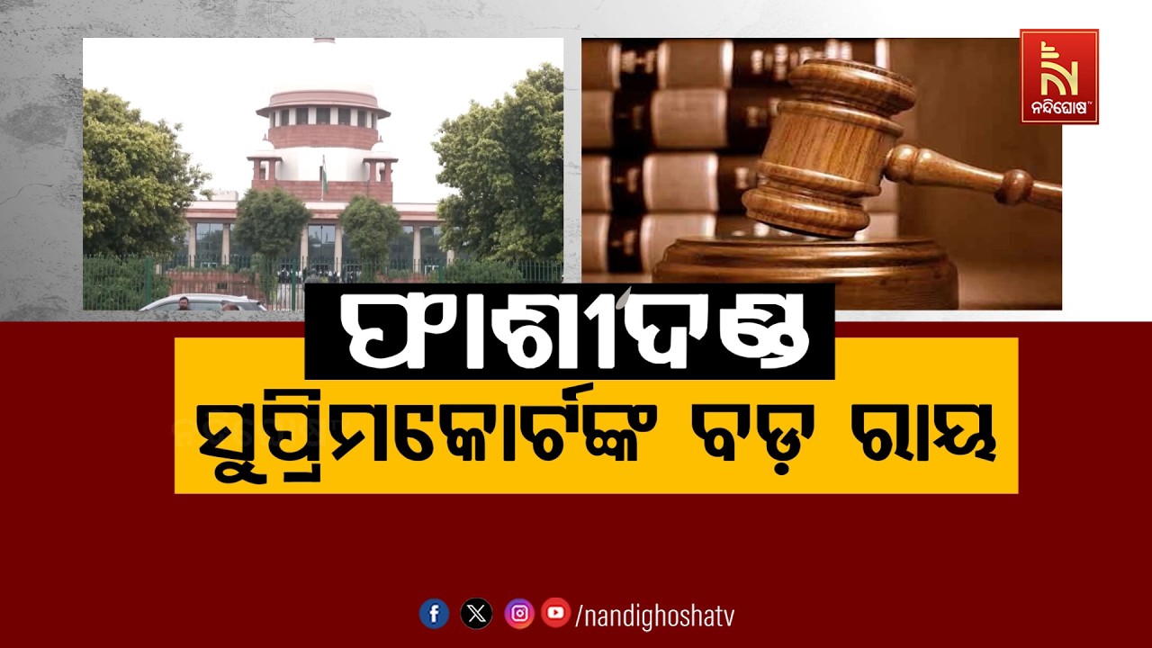 🔴 Live | ଫାଶୀଦଣ୍ଡ: ସୁପ୍ରିମକୋର୍ଟଙ୍କ ବଡ଼ ରାୟ