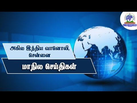 REGIONAL NEWS BULLETIN TAMIL AUDIO 16 07 2023 @ 18 30 HRS