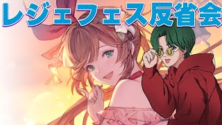 【グラブル】🔴夏ですね！レジェフェス反省会場(´;ω;｀)【日課雑談】