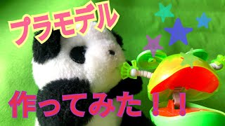 プラモデル作ってみた動画！#ぬいチューバー#作ってみた