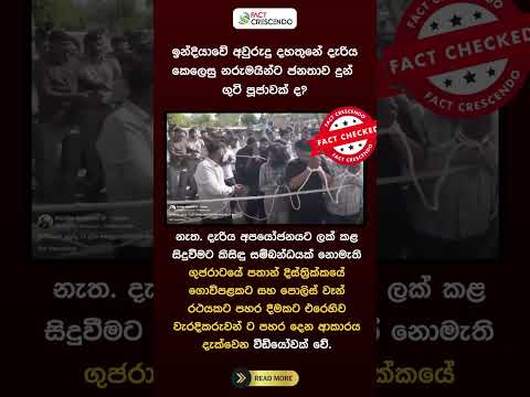 රාජස්ථාන්හි දැරියක් අපයෝජනයට ලක් කළ පුද්ගලයන්ට එල්ල  වූ ප්‍රහාරයක් ද