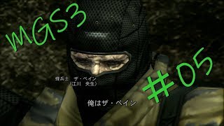 【MGS3】実況＃05 【よんごー＆いちごー】