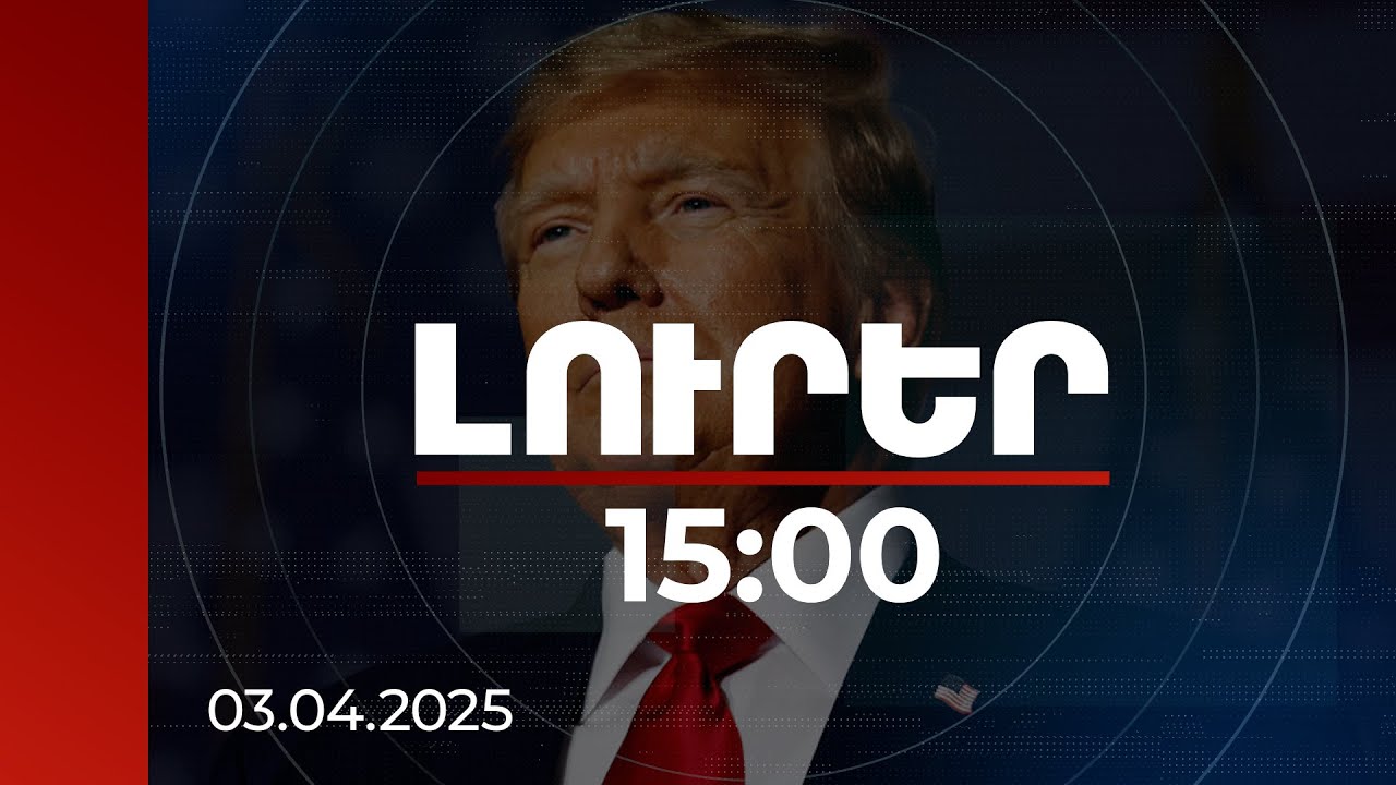 Լուրեր 15:00 | Թրամփը երկրում արտակարգ դրություն է հայտարարել առևտրային դեֆիցիտի սպառնալիքի պատճառով