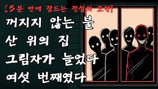 Download lagu [5분 안에 잠드는 전설의 고향] 산 위의 집에서 꺼지지 않는 불빛｜여섯 번째 그림자의 전설｜강원도 괴담 mp3
