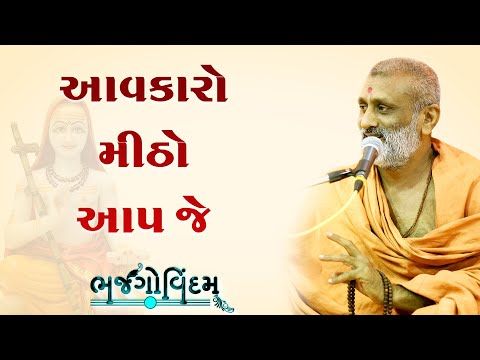 Aavkaro Mitho Aavje | P. Hariswarupdasji Swami | Bhajgovindam Katha