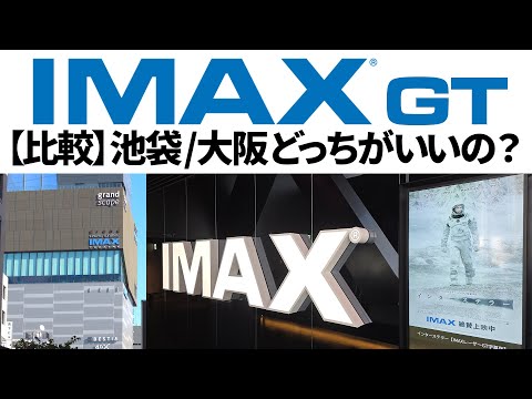 【比較】フルサイズIMAX GTシアター 池袋/大阪 どっちがいいの？【グランドシネマサンシャイン池袋/109シネマズ大阪エキスポシティ】#インターステラー #鬼滅の刃