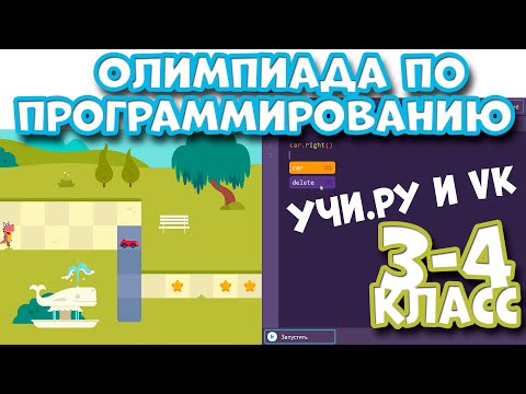 Ответы пробный тур олимпиада по программированию на учи. ру 1 класс с 1 по 14 декабря 2020 год