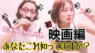 高橋凛のあなたコレ知ってますか？〜映画編〜【りんりん＆ミスター】