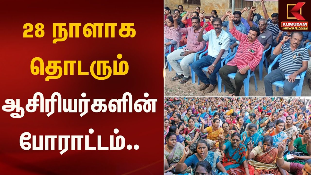 28 நாளாக தொடரும் ஆசிரியர்களின் போராட்டம்.. | Kumudam News