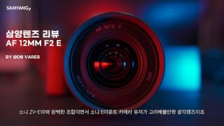 Video 0 of Product Samyang AF 12mm F2 APS-C Lens (2021)