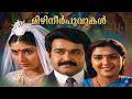 Mizhineer Poovukal Mizhineerpoovukal 1986 മിഴിനീർപൂവുകൾ