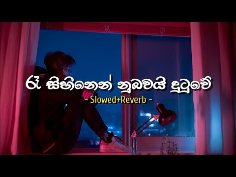 Ra sihinen [එක බැල්මෙන් නුඹ මා වසඟ කළා] - (Slowed and Reverb) @janiyaxvibes