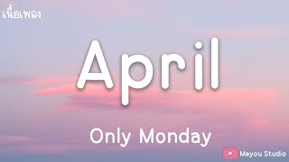 April - Only Monday (เนื้อเพลง)