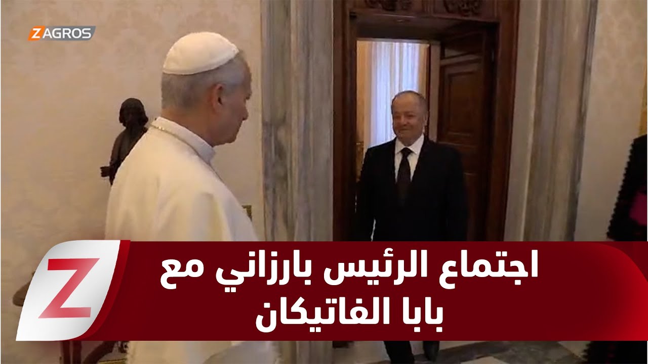فيديو | بالفيديو.. الرئيس بارزاني يلتقي البابا ليو الرابع عشر في الفاتيكان