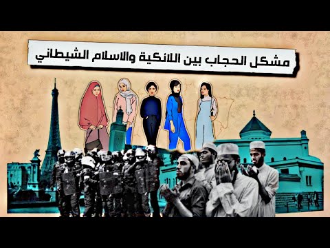 #الياس_رحماني: مشكل الحجاب بين اللائكية والإسلام الشيطاني