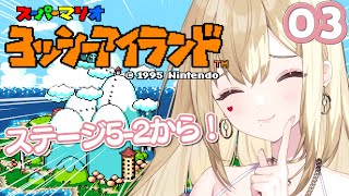 【スーパーマリオヨッシーアイランド 】雪マップきた～！！【ルイス・キャミー/にじさんじ】