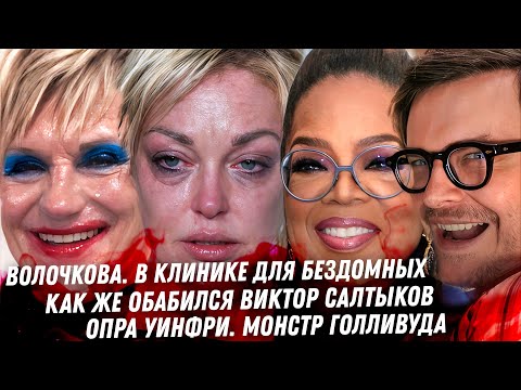 Операция Волочковой. Салтыков обабился. Любовник Валерия Леонтьева. Каста Руденко. Опра Уинфри