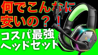 【コスパ最強】ヤバすぎるヘッドセットをご紹介！【ゲーミングベッドセット】