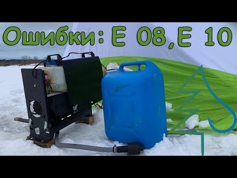 Автономка опять подвела? Рыбалка с ночёвкой с 'комфортом'. Ошибки: Е08, Е10. Как запустить на месте!