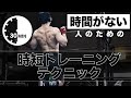 トレーニング時間がない人必見!時短で最大限の効果を得るための4つのポイント【筋トレ】
