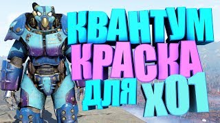 Fallout 76: СЕКРЕТНАЯ "Квантовая" ОКРАСКА для Х-01, НОВЫЙ СКИН ДЛЯ СИЛОВОЙ БРОНИ, ГАЙД