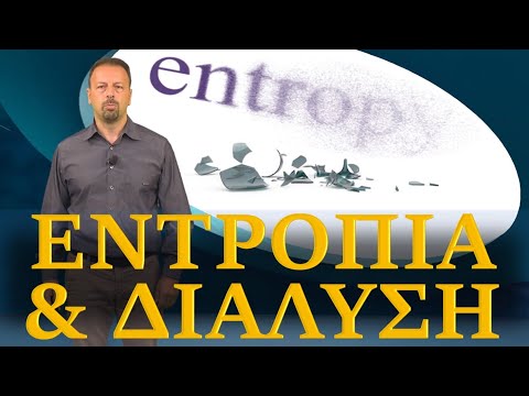Η εντροπία και ερμηνείες της #11 - Δημόπουλος Χρήστος - Υπέρ του Σύμπαντος Κόσμου