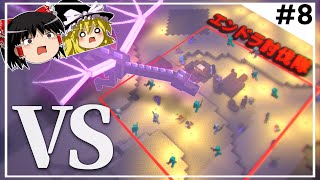 【100人マイクラ】#8 エンドラ VS 討伐隊(統率力ゼロ)【Minecraft/ゆっくり実況/ポランクラフト地下帝国編】