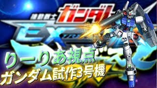 【後格闘後CSのカット耐性が鬼】ガンダム試作3号機【EXVSMBON】【固定】