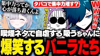 【CRカップ】タバコを語る吸うちゃんに爆笑するバニラたち【APEX/バニラ/切り抜き】