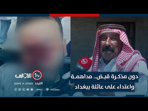 فيديو | دون مذكرة قبض.. مداهمة واطلاق نار واعتداء على عائلة بمنطقة سبع البور في بغداد_ تقرير مصطفى صكر