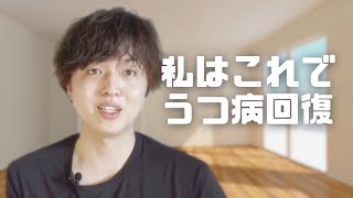 うつ病を治す方法をうつ病経験者が話します