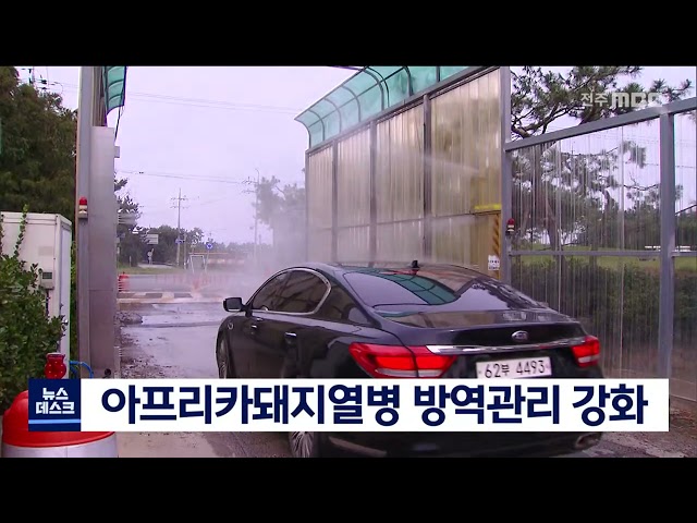 아프리카돼지열병 방역관리 강화