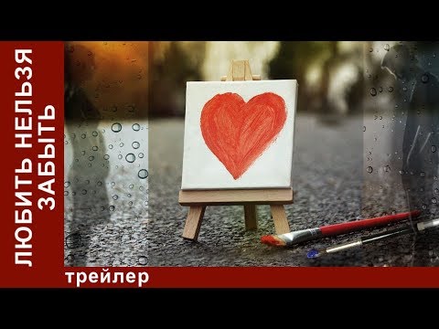 Любить Нельзя Забыть / Don't Forget Love. Трейлер. StarMedia. Мелодрама