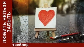 Любить Нельзя Забыть / Don't Forget Love. Трейлер. StarMedia. Мелодрама