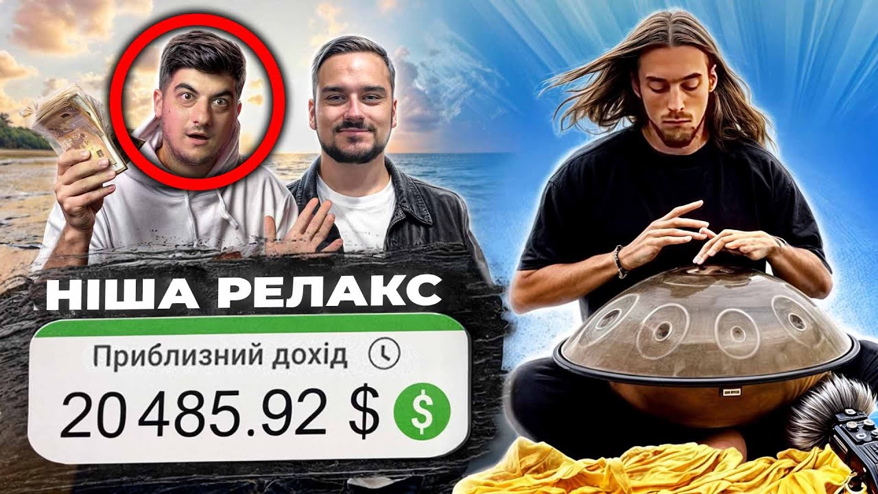 20 000$ на ніші RELAX MUSIC! Трендова ніша для заробітку на АМЕРИКАНСЬКОМУ YouTube💰😱