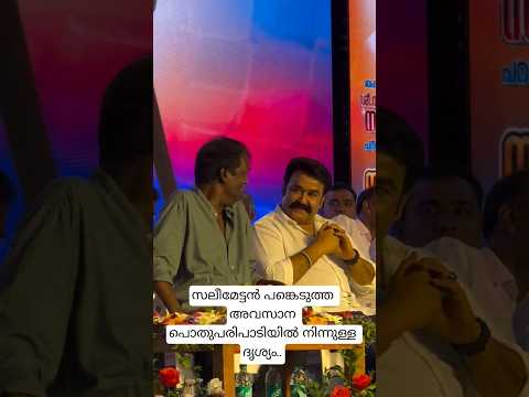 ആദരാഞ്ജലികൾ സലീമേട്ടാ... 🙏🏻