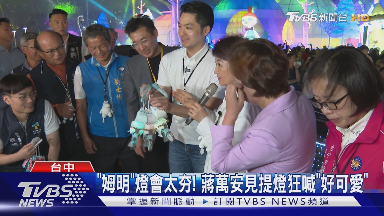 影音/「姆明」中台灣燈會太夯! 蔣萬安見提燈狂喊「好可愛」