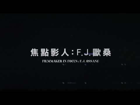 2018台北電影節｜焦點影人：F.J.歐桑Filmmaker in Focus  F.J. Ossang