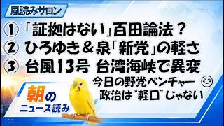 【百田論法を検証】「証拠はない」で疑惑を拡散？政治家の発信責任／ひろゆき＆泉新党に疑問／台風13号と台湾海峡