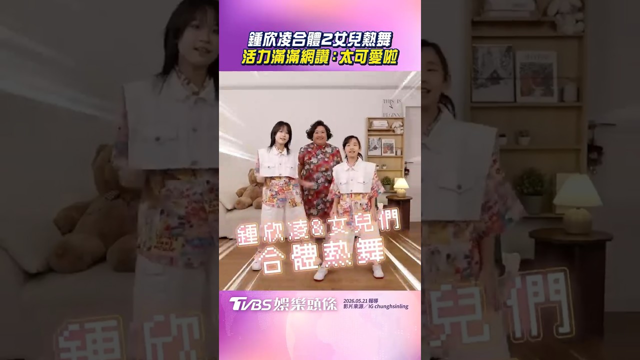 影音/鍾欣凌合體2女兒超靈活熱舞 活力滿滿網讚:太可愛啦